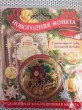 Отзыв на Монета новогодняя «Денежного нового года» от Дана