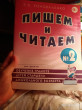 Отзыв на Пишем и читаем. Тетрадь №2. Обучение грамоте детей старшего дошкольного возраста от Галина