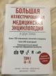 Отзыв на Большая иллюстрированная медицинская энциклопедия в 2-х томах. Том 1 от Айжан