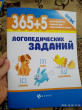 Отзыв на 365+5 логопедических заданий от Галина