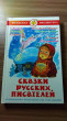Отзыв на Сказки русских писателей от Екатерина Владимировна