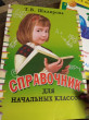 Отзыв на Справочник для начальных классов от Наталья