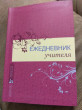 Отзыв на Ежедневник учителя. Классика (Бордовый) от Наталья