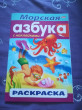 Отзыв на Раскраска с наклейками «Морская Азбука» от Оксана