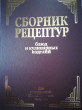 Отзыв на Сборник рецептур блюд и кулинарных изделий. Для предприятий общественного питания от Давид Алексеевич