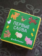Отзыв на Книжка с мягкими пазлами. Первые слова. Животные от Ботакоз Ногомановна