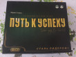 Отзыв на Настольная игра «Путь к успеху» от Римма Рашитовна