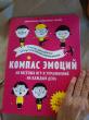 Отзыв на Компас эмоций. 60 веселых игр и упражнений на каждый день от Adelia McKenzie