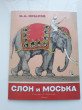 Отзыв на Слон и Моська от Iрина