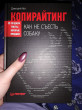 Отзыв на Копирайтинг. Как не съесть собаку. Создаем тексты, которые продают от Garret Jakubowski