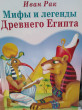 Отзыв на Мифы и легенды Древнего Египта от Нина