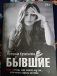 Отзыв на Бывшие. Книга о том, как класть на тех, кто хотел класть на тебя от Диана