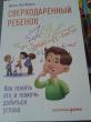 Отзыв на Сверходаренный ребенок. Как понять его и помочь добиться успеха от Жанар 