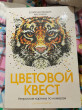 Отзыв на Цветовой квест. Непростые картины по номерам от Кристина