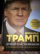 Отзыв на Думай как миллиардер. Все, что следует знать об успехе, недвижимости и жизни вообще от Абадан Абдиразаковна