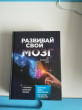 Отзыв на Развивай свой мозг. Как перенастроить разум и реализовать собственный потенциал от Александр 