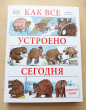Отзыв на Как все устроено сегодня от Iрина