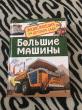 Отзыв на Большие машины. Энциклопедия для детского сада от Brendan Schumm