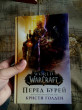 Отзыв на World of Warcraft. Перед бурей от Лев