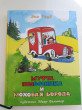 Отзыв на Муфта, Полботинка и Моховая Борода. Комплект из 2-х книг. Книга 1-4 от Iрина