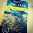 Отзыв на Приманка для моего убийцы от Анастасия Николаевна