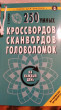 Отзыв на 250 умных кроссвордов, сканвордов, головоломок на каждый день от Ирина