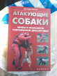 Отзыв на Атакующие собаки. Мифы и реальность современной дрессировки от Александра Евгеньевна