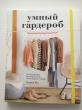 Отзыв на Умный гардероб. Как подчеркнуть индивидуальность, наведя порядок в шкафу от Айнур