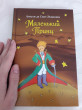 Отзыв на Маленький принц от Алия