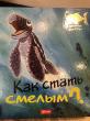 Отзыв на Как стать смелым? от Алтынай