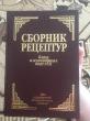 Отзыв на Сборник рецептур блюд и кулинарных изделий. Для предприятий общественного питания от Дарья Михайловна