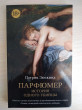 Отзыв на Парфюмер. История одного убийцы от Дарья