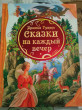 Отзыв на Сказки на каждый вечер от Юличка