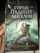 Отзыв на Город падших ангелов. Книга 4 от Динара
