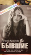Отзыв на Бывшие. Книга о том, как класть на тех, кто хотел класть на тебя от Вероника Игоревна