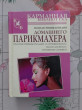 Отзыв на Полная энциклопедия домашнего парикмахера. Простые приемы укладки и стрижки волос. Маски для волос. Интимные стрижки от Марина Владимировна