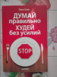 Отзыв на Думай правильно, худей без усилий от Марина Владимировна