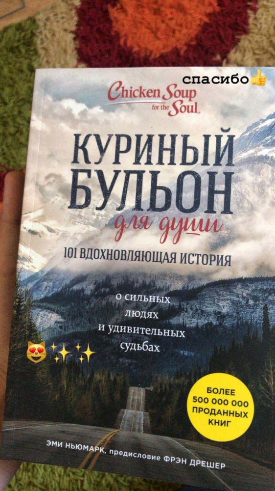 Куриный бульон для души. 101 вдохновляющая история о сильных людях и ...