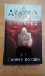 Отзыв на Assassin's Creed. Братство от Dr. Chesley Murray
