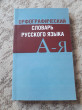 Отзыв на Орфографический словарь русского языка от Перизатка
