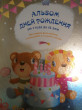 Отзыв на Альбом дней рождения от 1 года до 18 лет от Мария