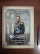 Отзыв на Николай II. Последний российский император от Павел