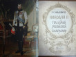 Отзыв на Николай II. Последний российский император от Павел