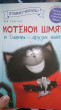 Отзыв на Котёнок Шмяк и Сырник - друзья навек от Наталья