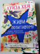 Отзыв на Живи позитивом! от Капарова Камила