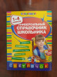Отзыв на Универсальный справочник школьника. 1-4 классы от Анелия