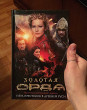 Отзыв на Золотая Орда от Leyla