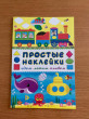 Отзыв на Книжка «Едем,летим,плывем» (с наклейками) от Екатерина