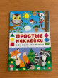 Отзыв на Книжка «Лесные жители» (с наклейками) от Екатерина