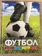 Отзыв на Футбол. Современная энциклопедия от Гульсанат